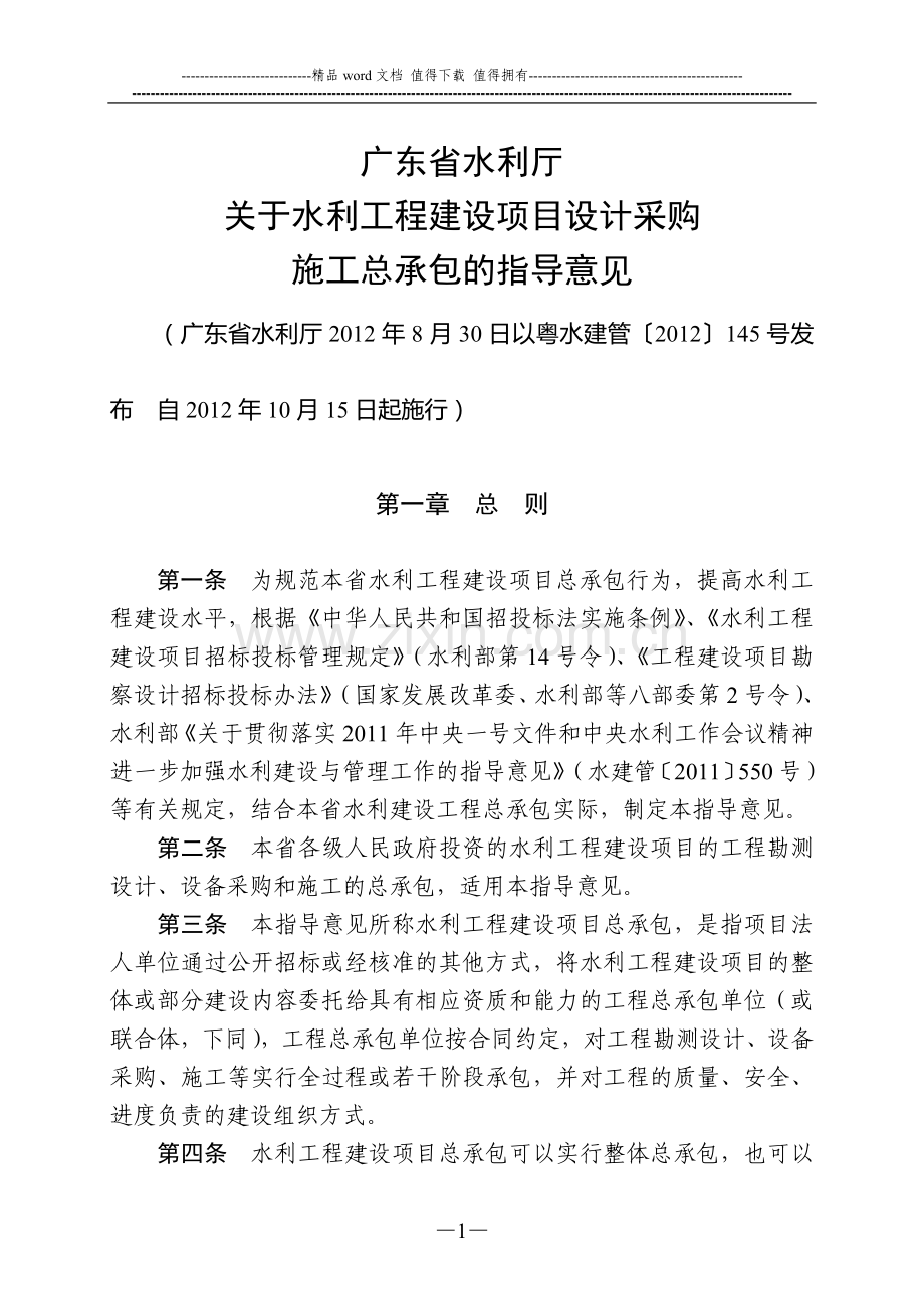 广东省水利厅关于水利工程建设项目设计采购施工总承包的指导意见.doc_第1页