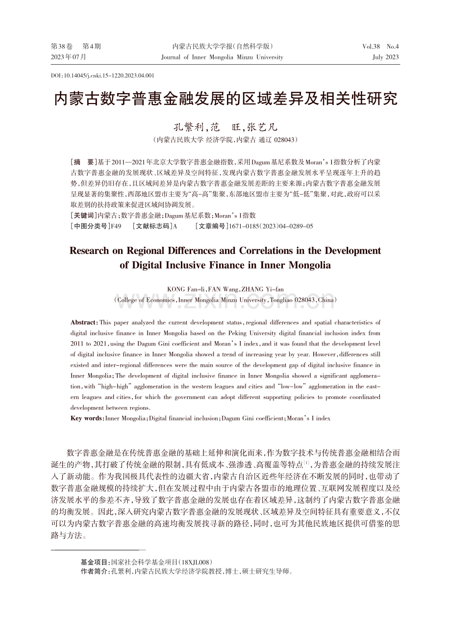 内蒙古数字普惠金融发展的区域差异及相关性研究.pdf_第1页