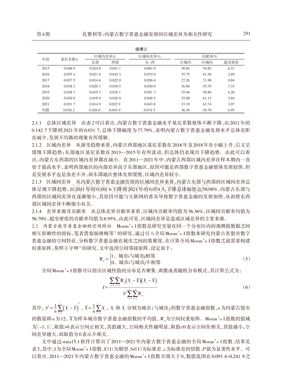 内蒙古数字普惠金融发展的区域差异及相关性研究.pdf_第3页