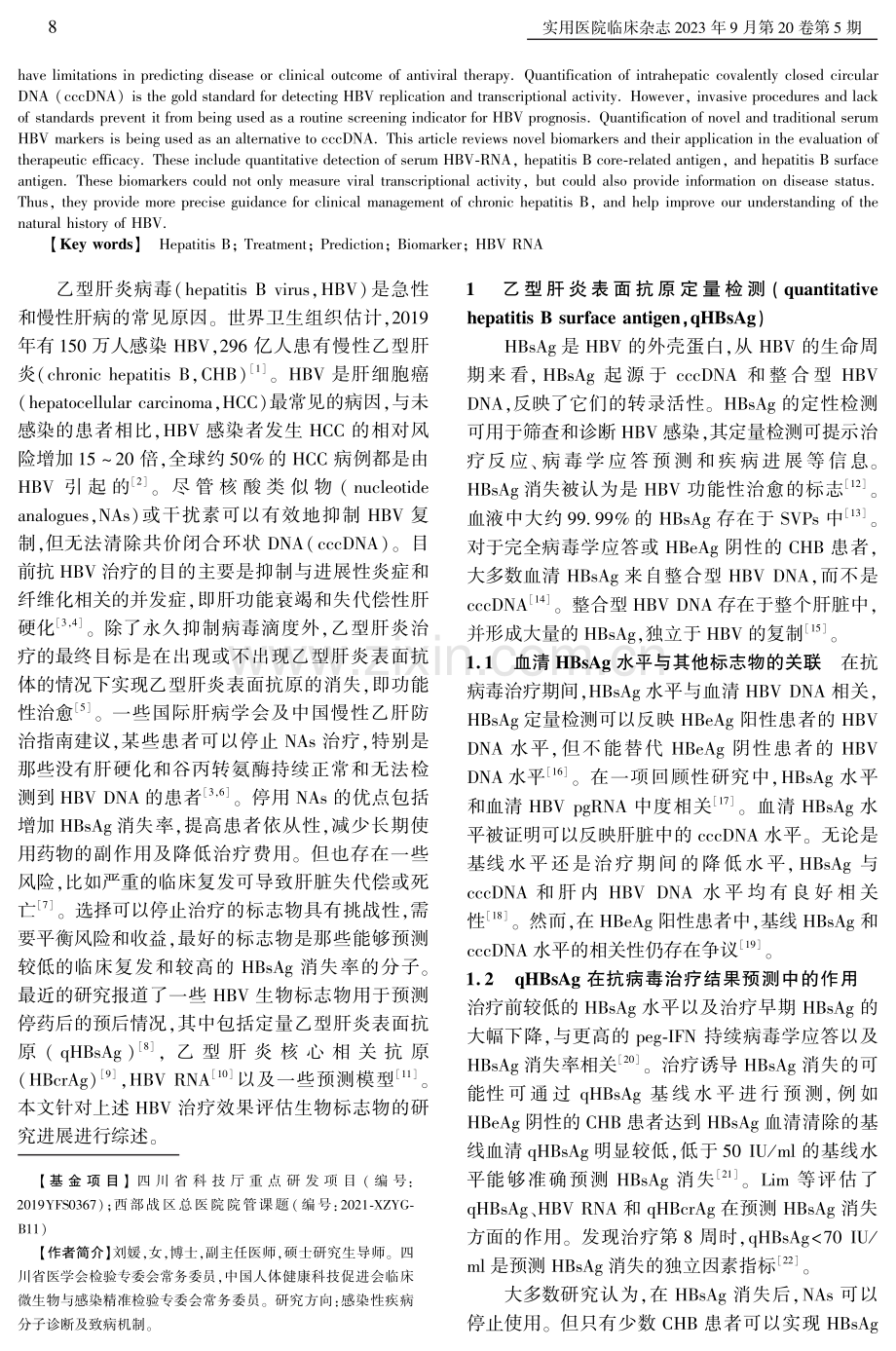 评估慢性乙型肝炎病毒感染者治疗效果的新型生物标志物研究进展.pdf_第2页