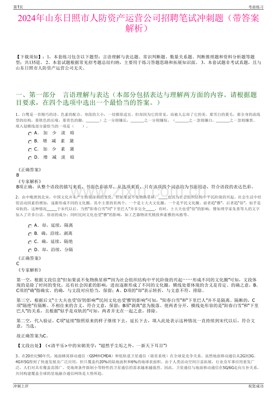 2024年山东日照市人防资产运营公司招聘笔试冲刺题（带答案解析）.pdf_第1页