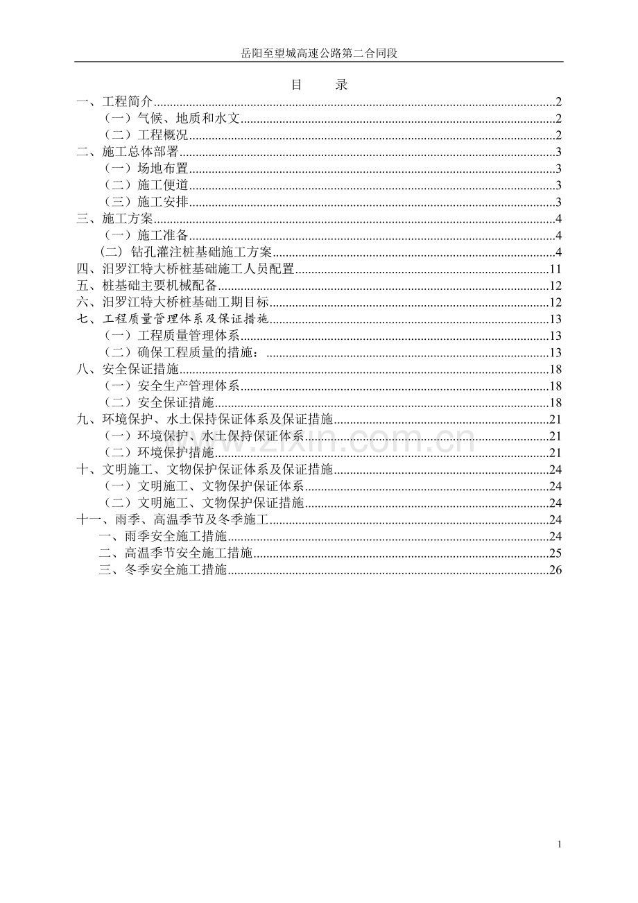 汨罗江特大桥施工方案(桩基)(1).doc_第1页