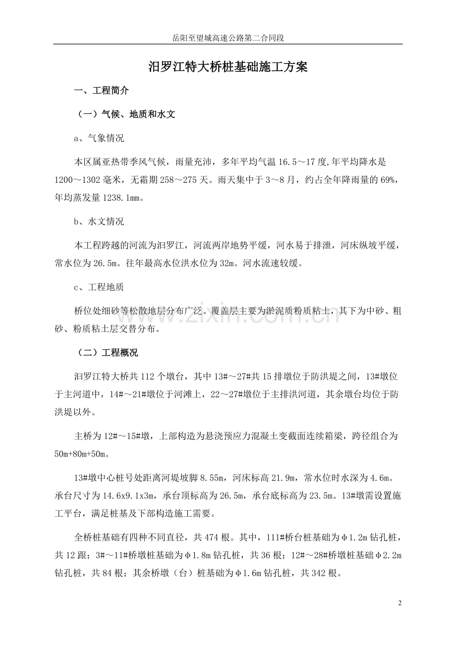 汨罗江特大桥施工方案(桩基)(1).doc_第2页