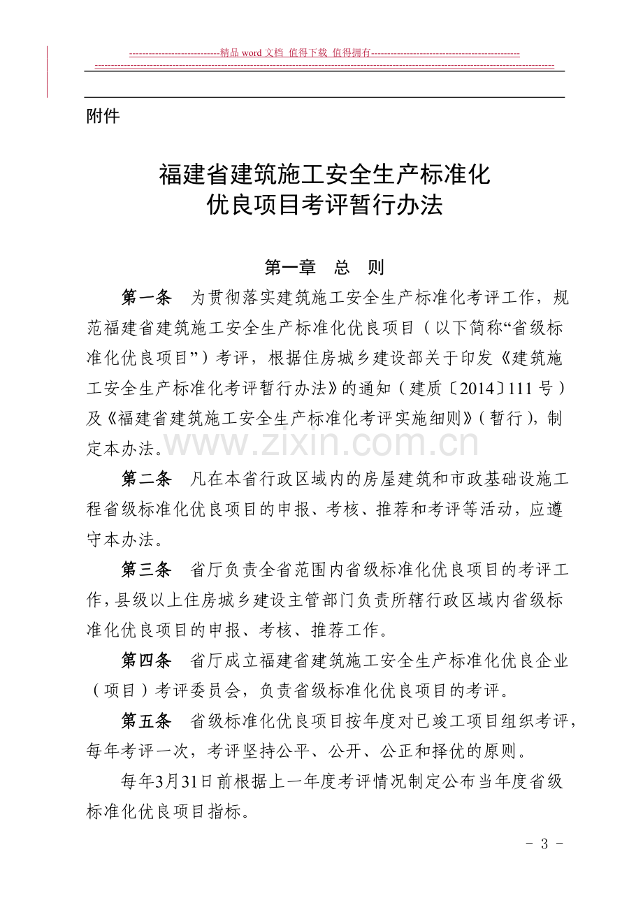 福建省建筑施工安全生产标准化优良项目考评暂行办法.doc_第1页