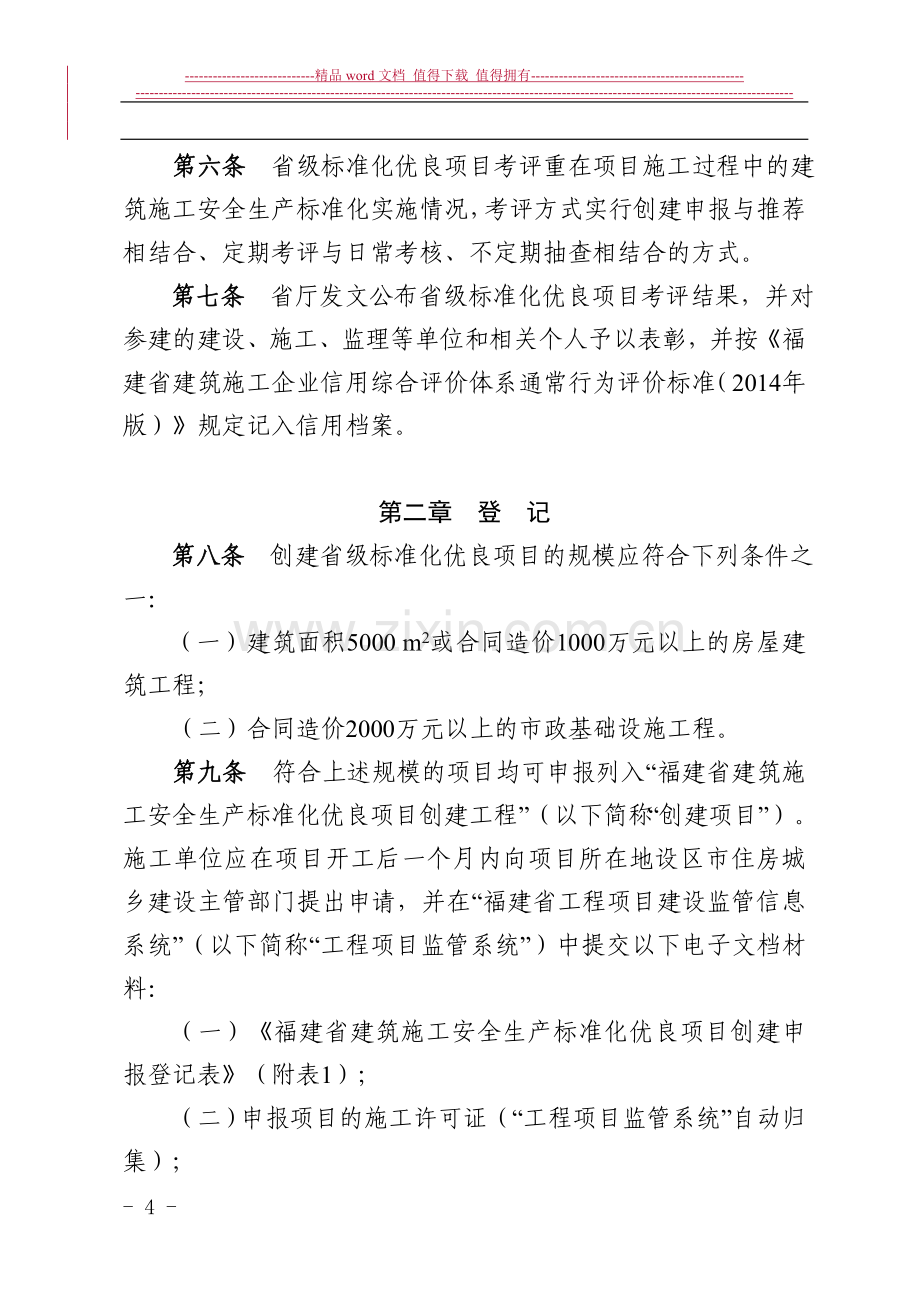 福建省建筑施工安全生产标准化优良项目考评暂行办法.doc_第2页