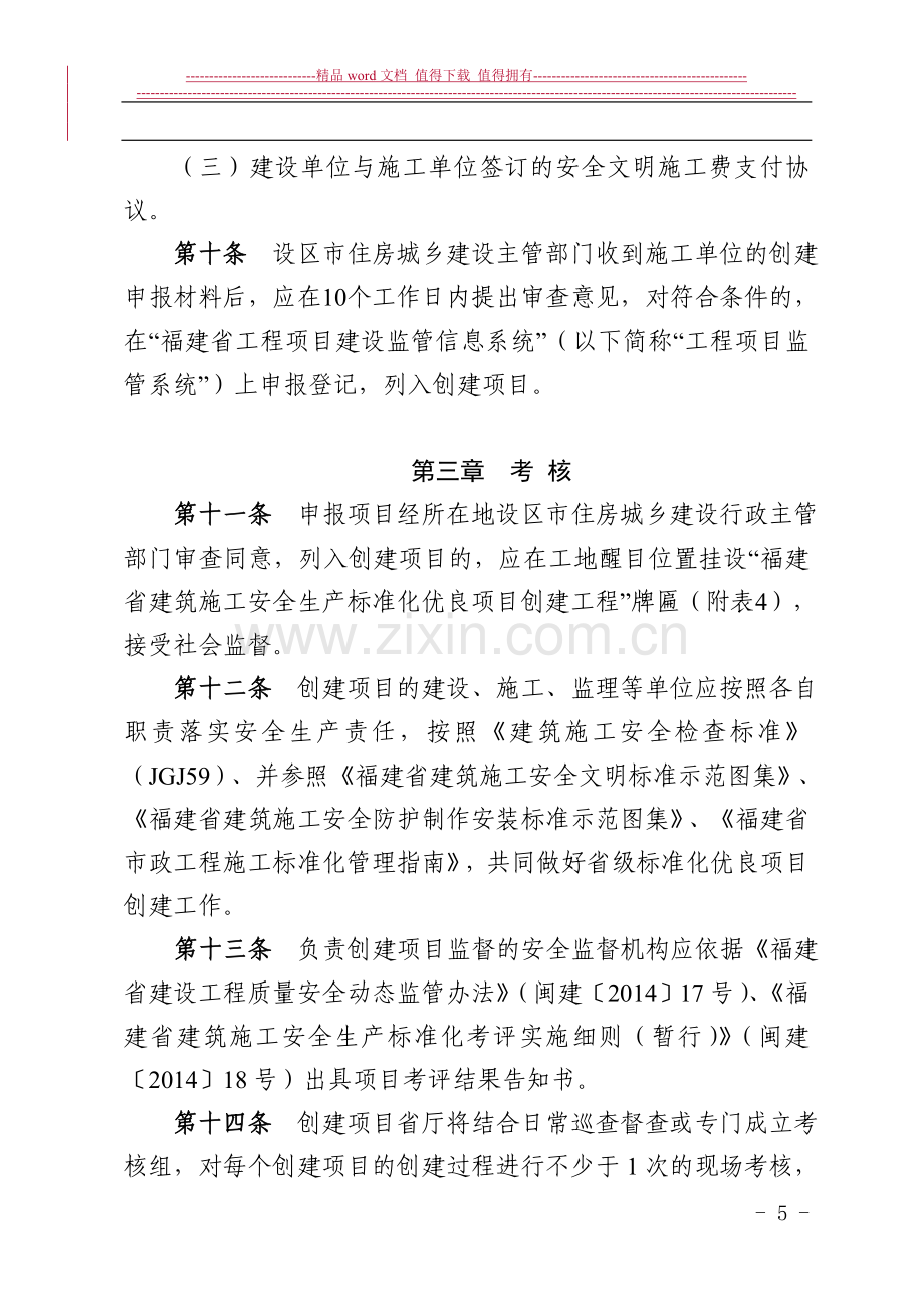 福建省建筑施工安全生产标准化优良项目考评暂行办法.doc_第3页