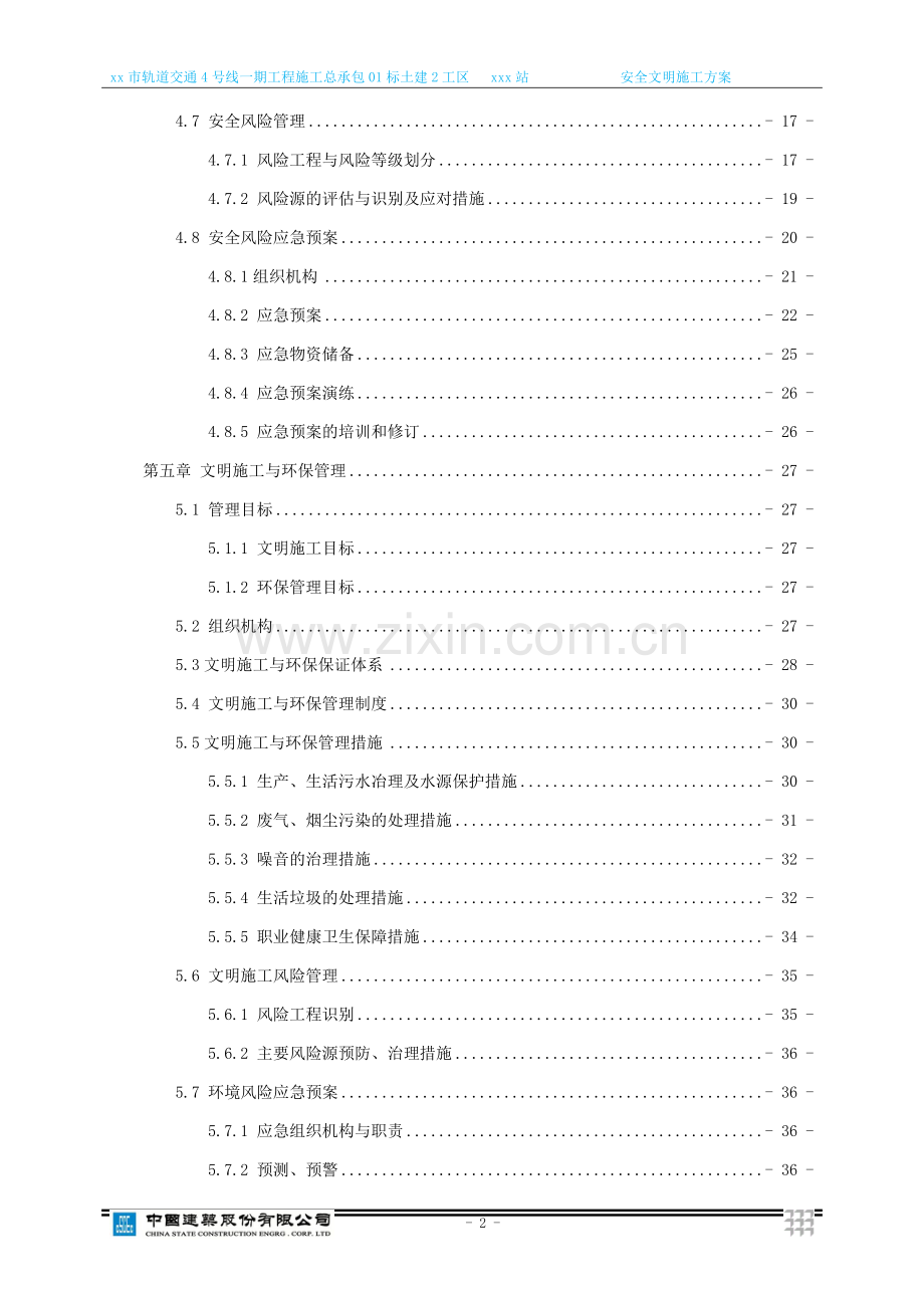 地铁车站安全文明施工方案.docx_第2页