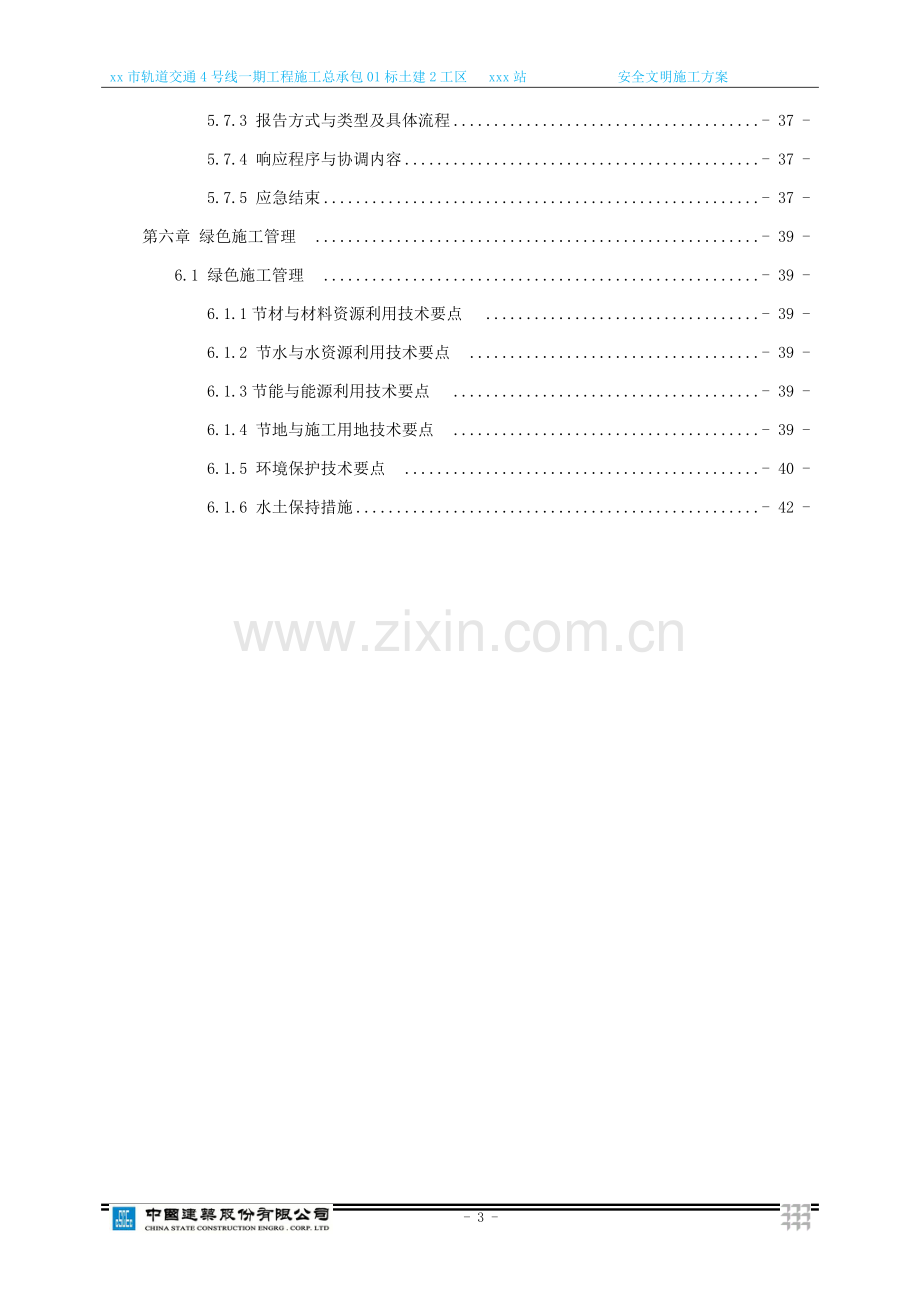 地铁车站安全文明施工方案.docx_第3页