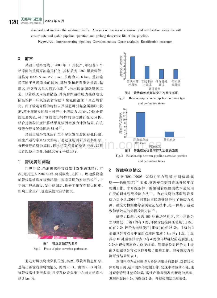 某油田联络管线腐蚀原因分析.pdf_第2页