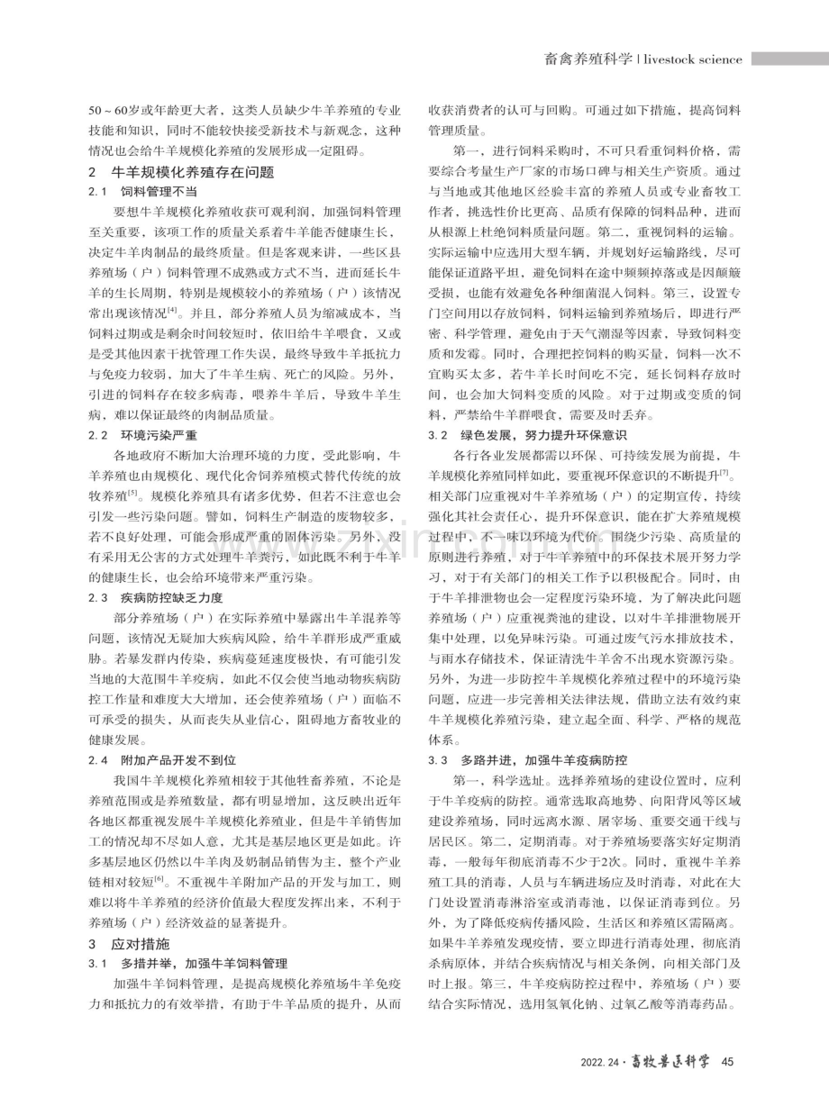 牛羊规模化养殖问题及应对措施.pdf_第2页