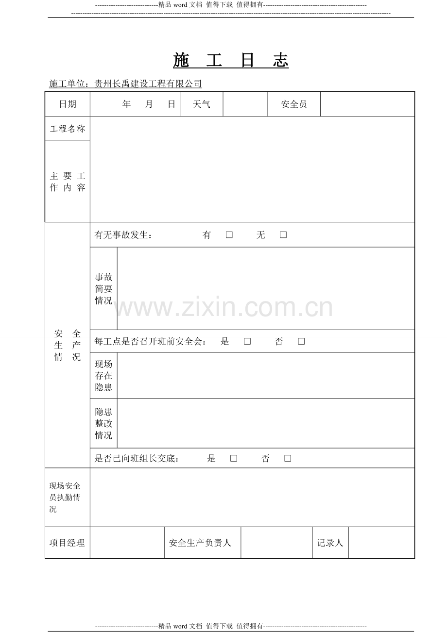 施工安全日志样表.doc_第2页