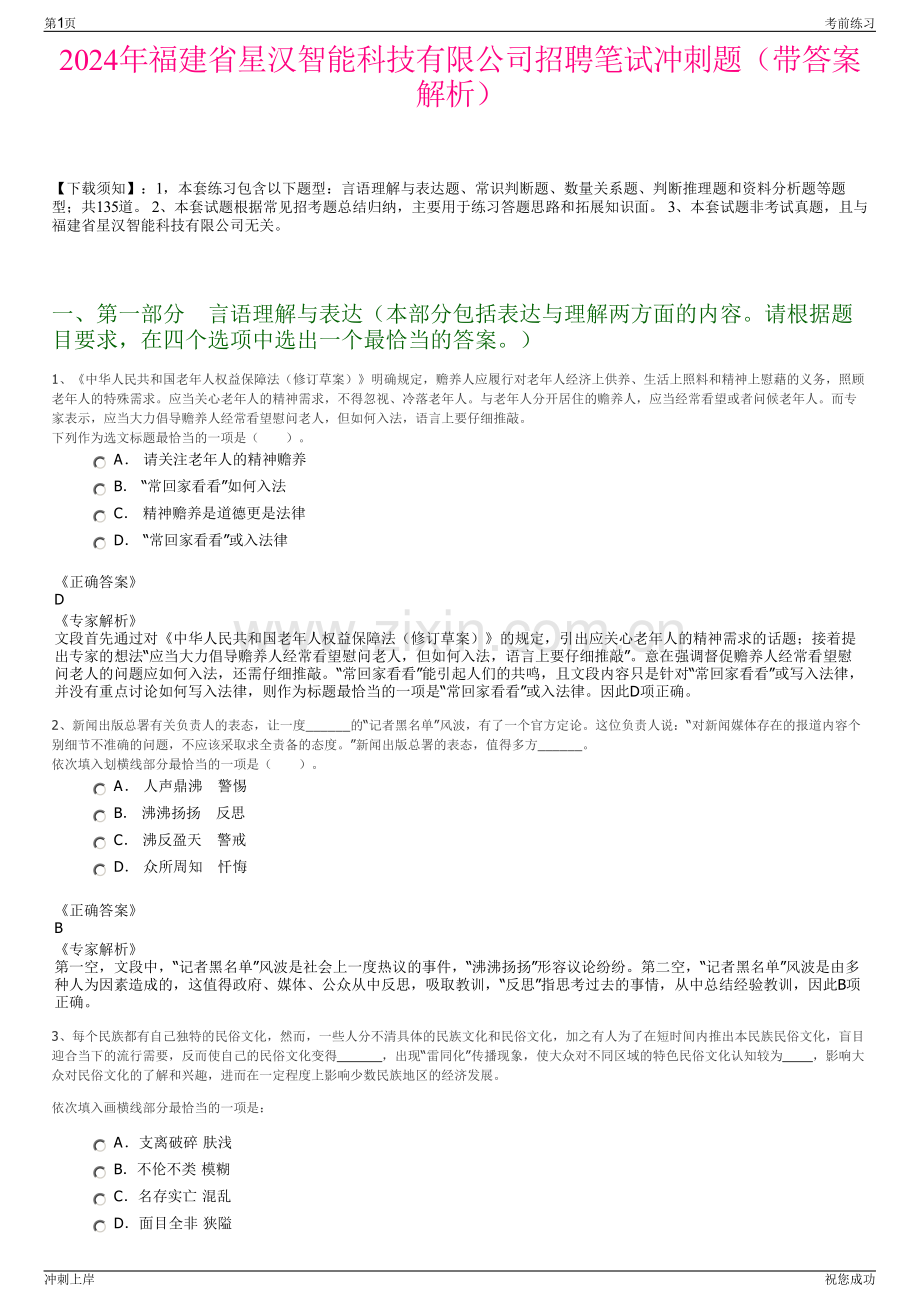 2024年福建省星汉智能科技有限公司招聘笔试冲刺题（带答案解析）.pdf_第1页