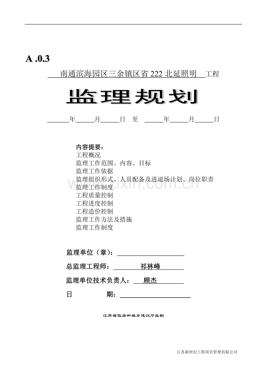 路灯工程监理规划.doc_第1页