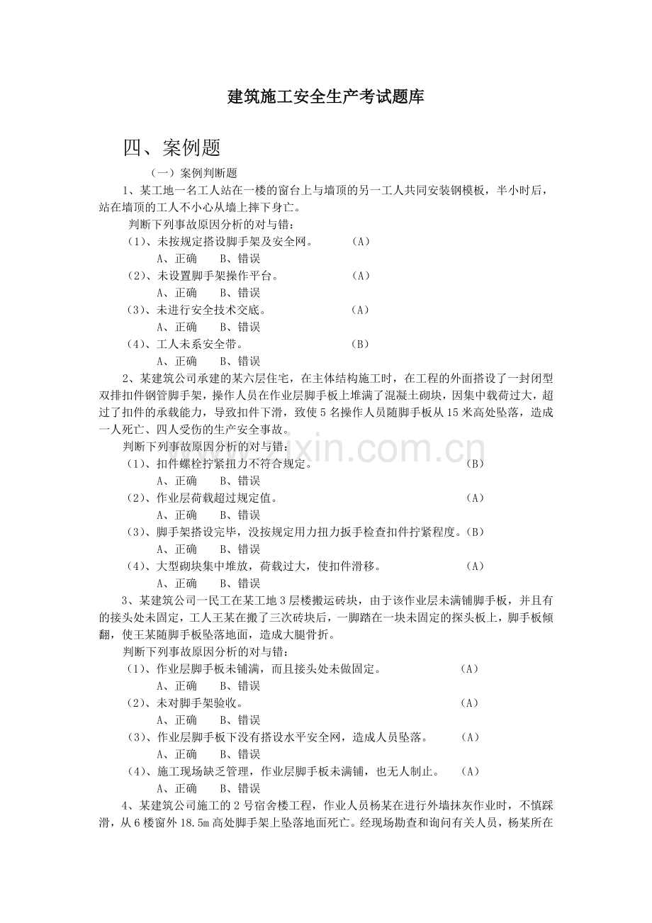 建筑施工安全考试题.doc_第1页