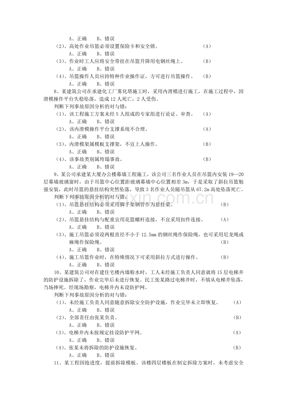 建筑施工安全考试题.doc_第3页