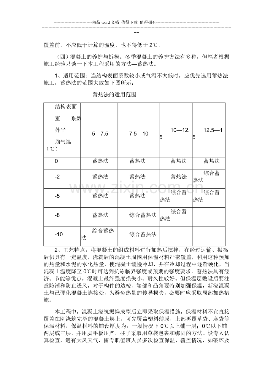 浅谈混凝土冬季施工的质量控制及技术措施.doc_第3页