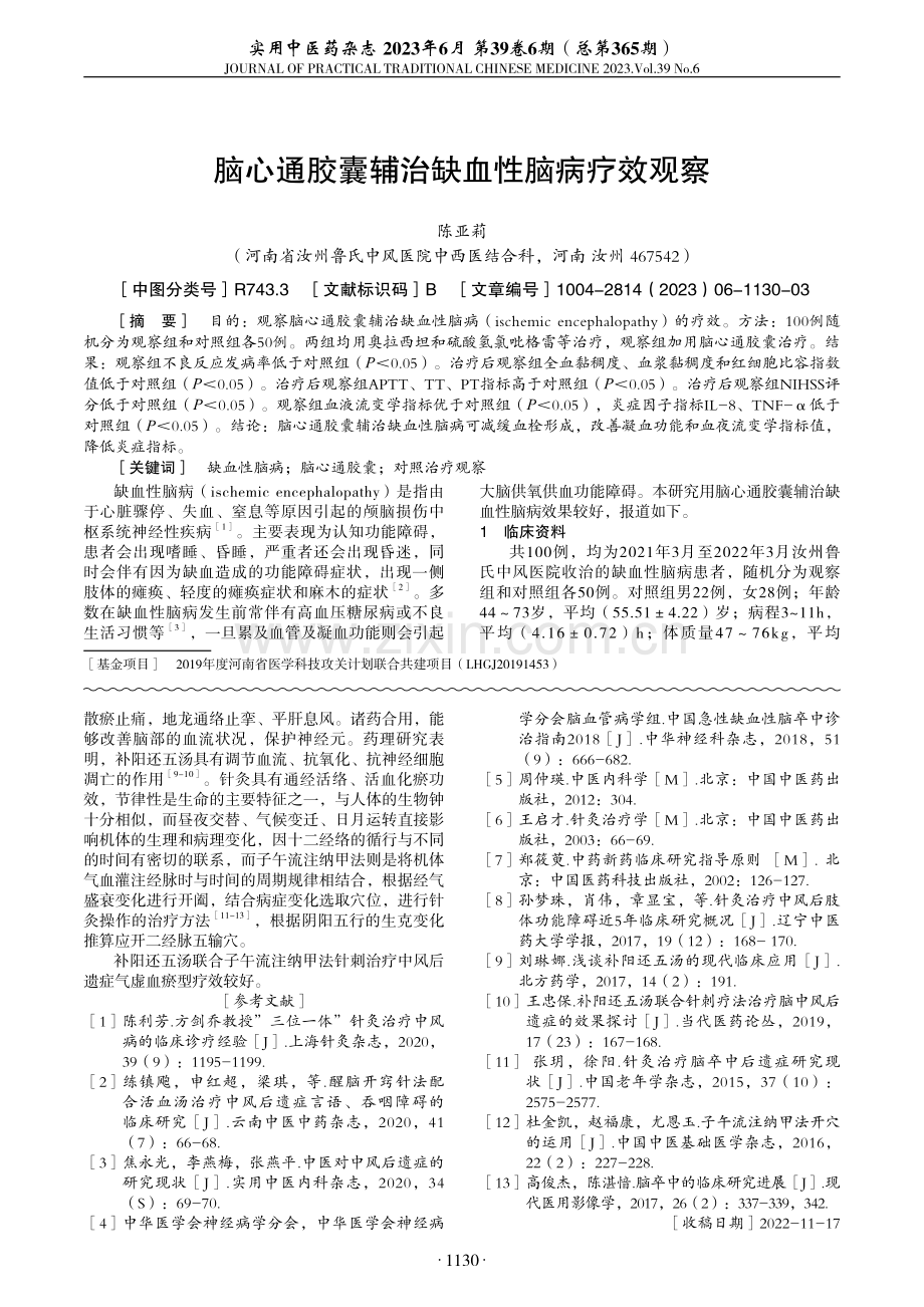 脑心通胶囊辅治缺血性脑病疗效观察.pdf_第1页