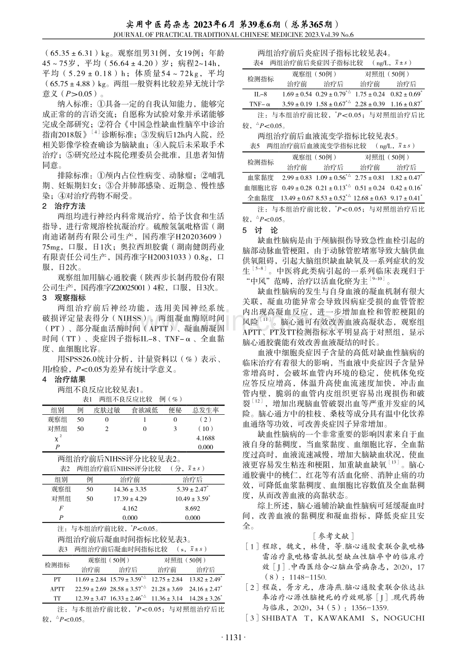 脑心通胶囊辅治缺血性脑病疗效观察.pdf_第2页