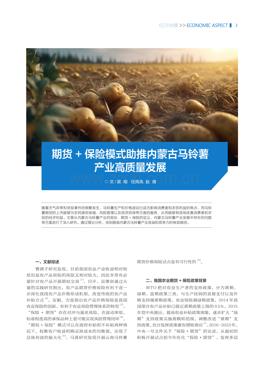 期货 保险模式助推内蒙古马铃薯产业高质量发展.pdf_第1页