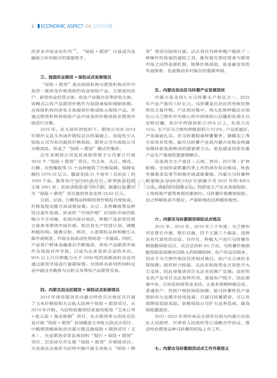 期货 保险模式助推内蒙古马铃薯产业高质量发展.pdf_第2页