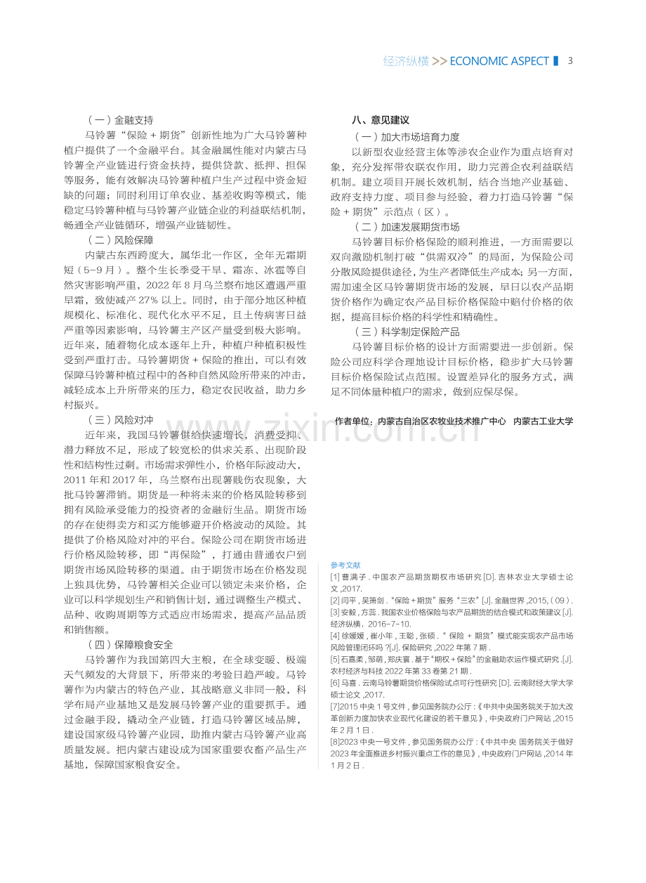 期货 保险模式助推内蒙古马铃薯产业高质量发展.pdf_第3页