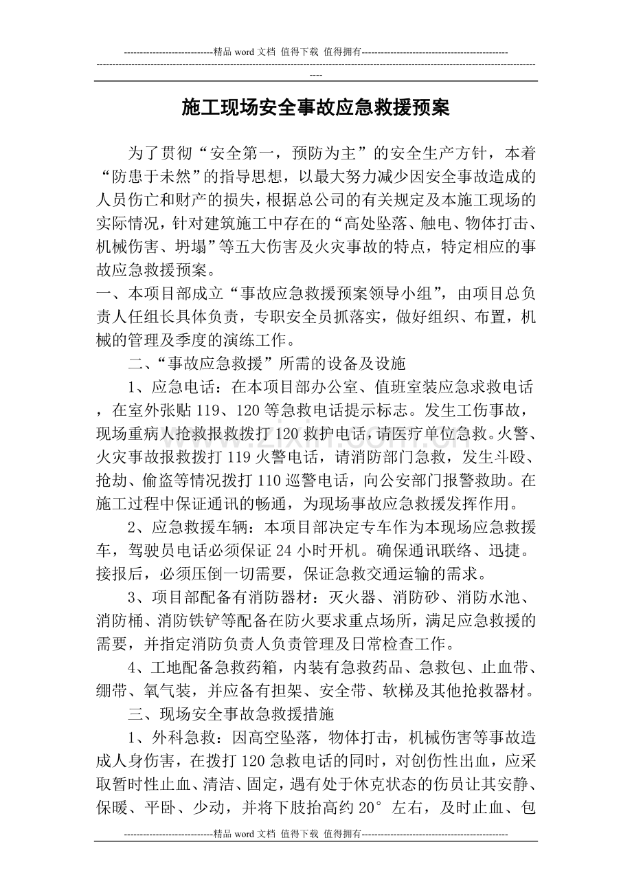 施工现场安全事故应急救援预案).doc_第1页