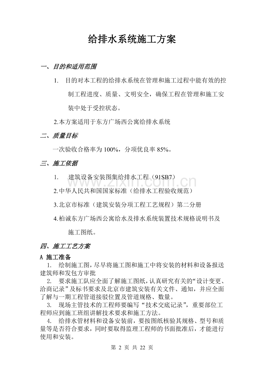 (东方广场)给排水施工方案(第三版).doc_第2页