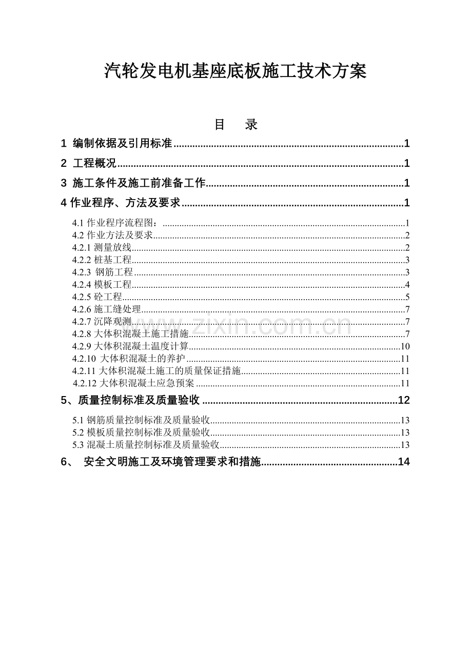 汽机底板施工方案.doc_第1页