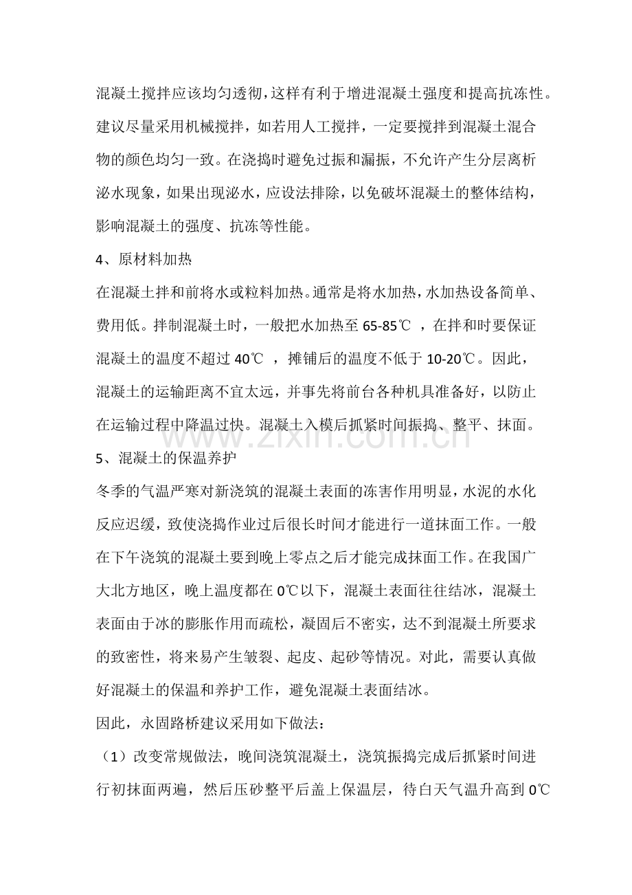 水泥混凝土路面冬季施工防冻措施.docx_第2页