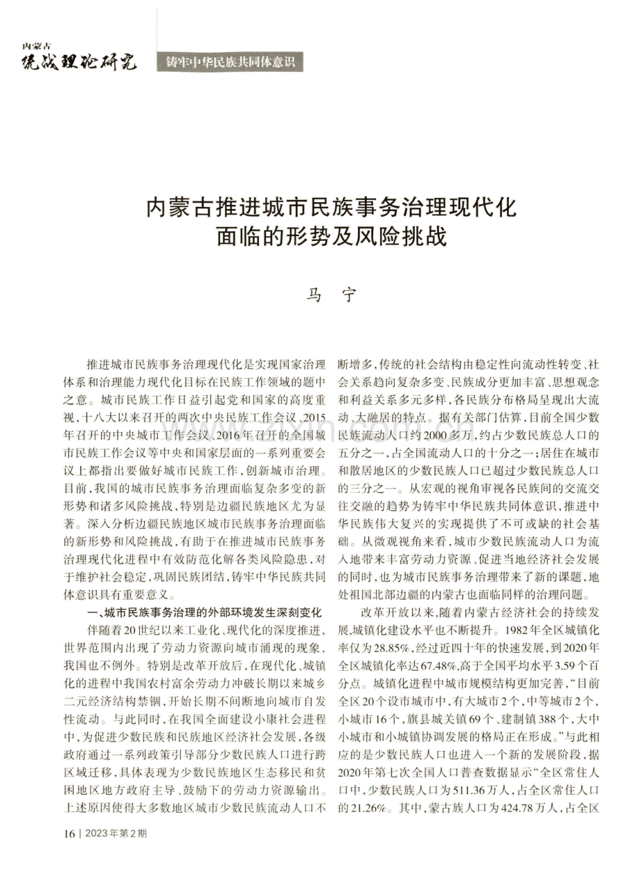 内蒙古推进城市民族事务治理现代化面临的形势及风险挑战.pdf_第1页