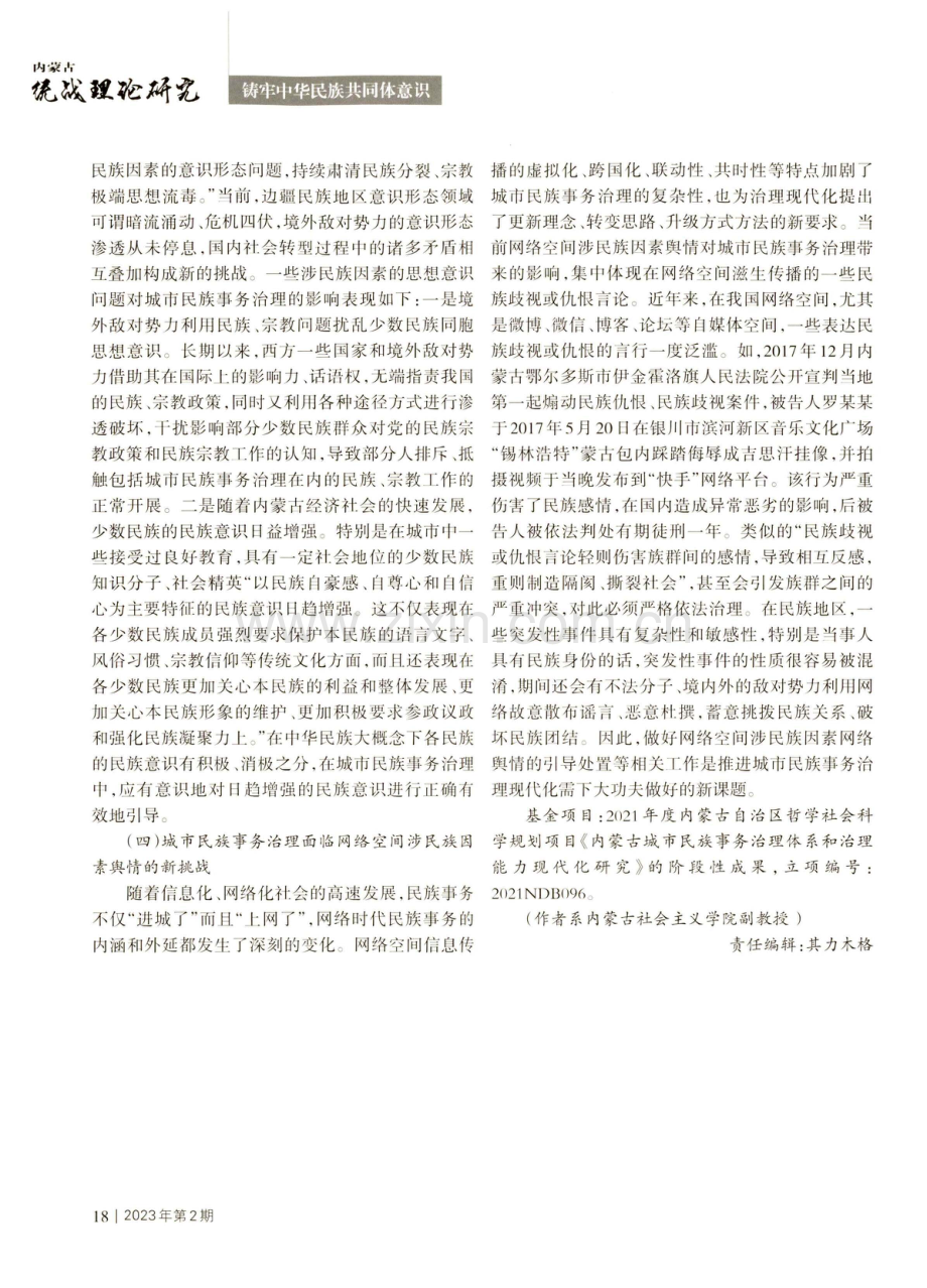 内蒙古推进城市民族事务治理现代化面临的形势及风险挑战.pdf_第3页