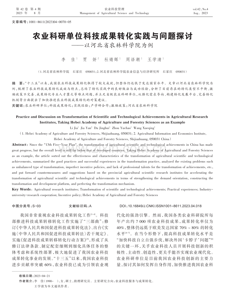 农业科研单位科技成果转化实践与问题探讨——以河北省农林科学院为例.pdf_第1页