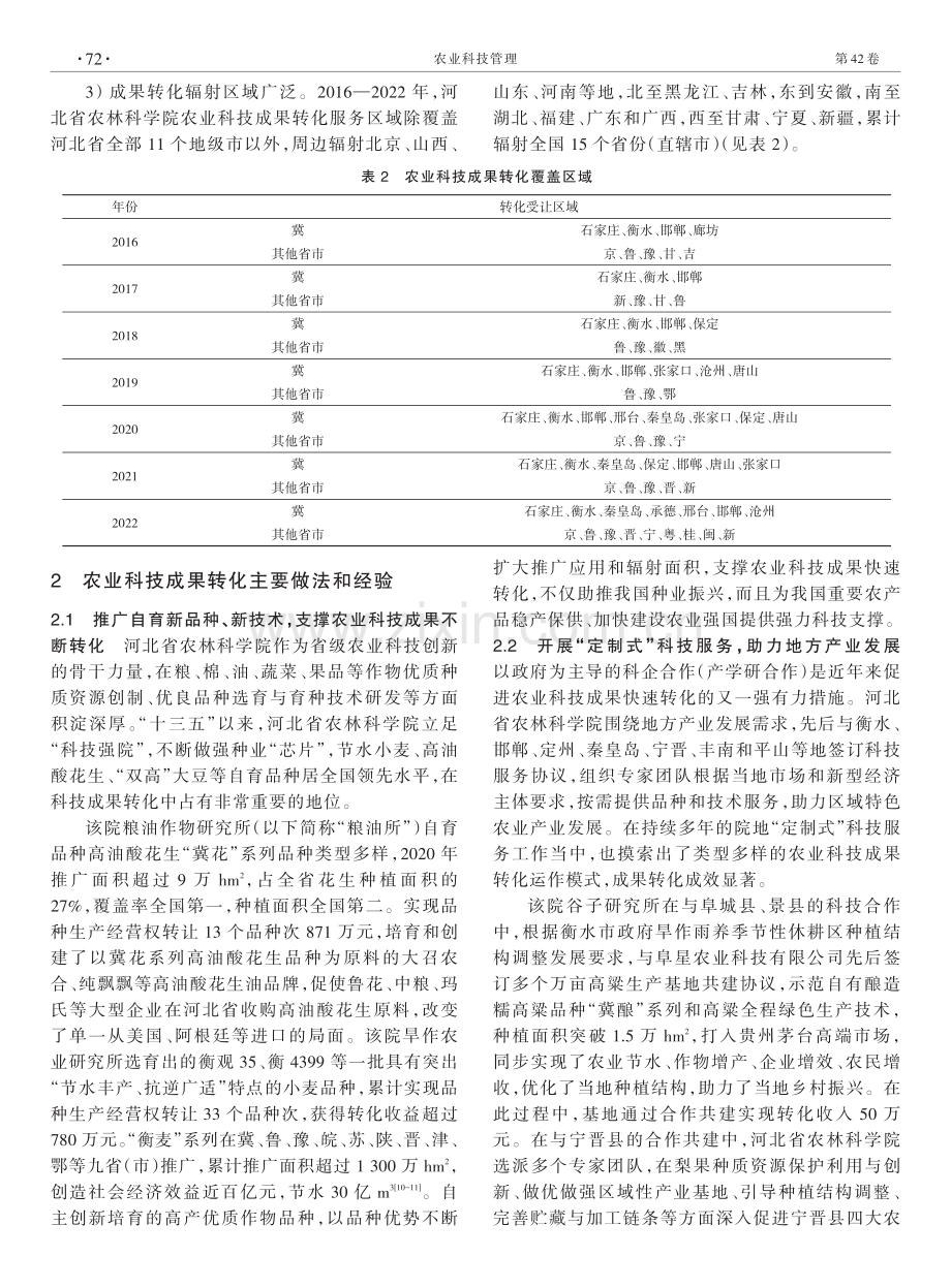 农业科研单位科技成果转化实践与问题探讨——以河北省农林科学院为例.pdf_第3页