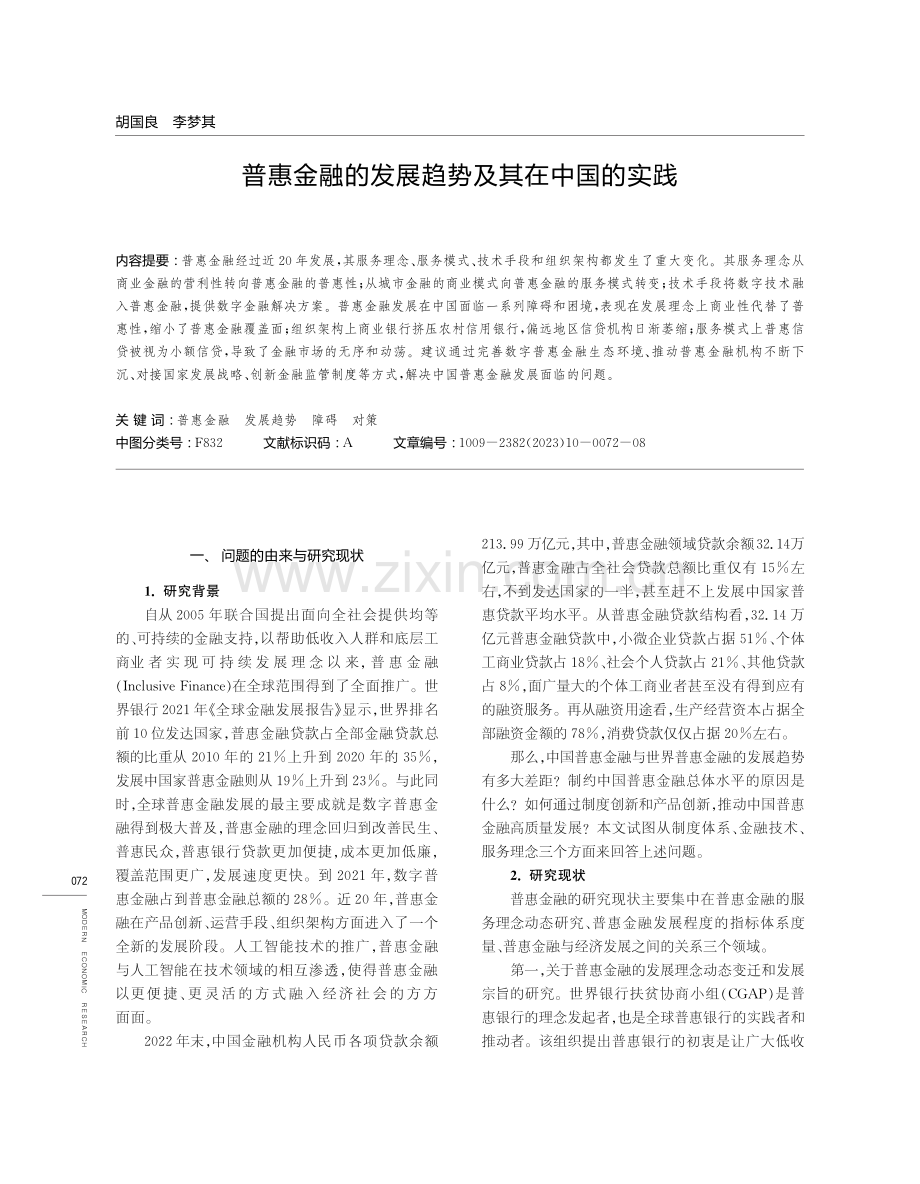 普惠金融的发展趋势及其在中国的实践.pdf_第1页