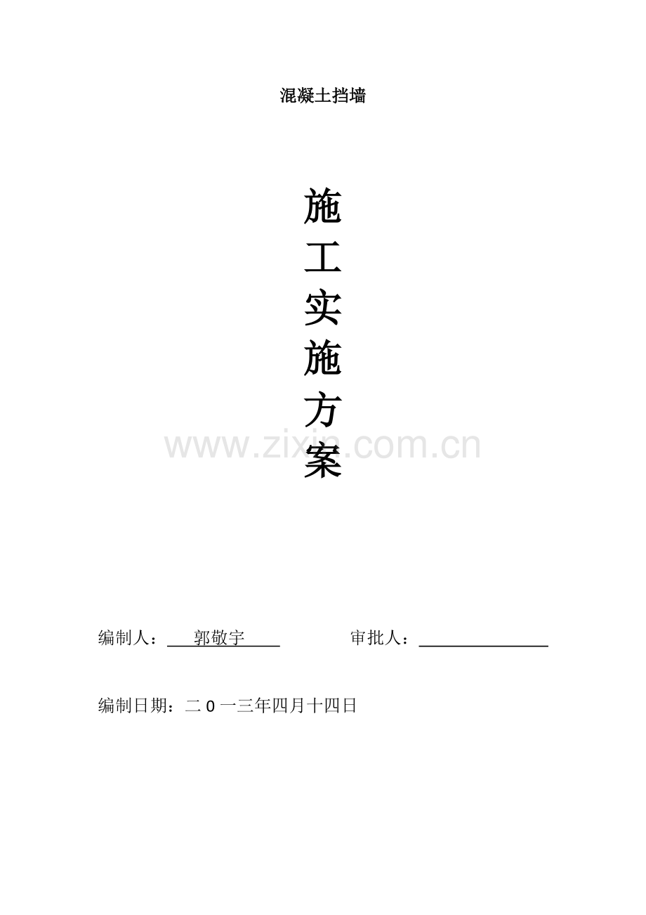 苏州挡土墙施工方案.docx_第1页