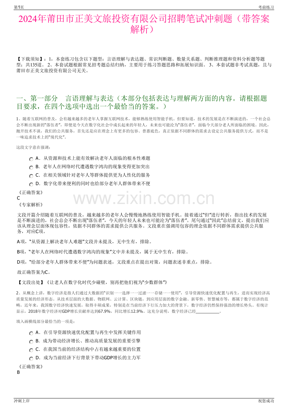 2024年莆田市正美文旅投资有限公司招聘笔试冲刺题（带答案解析）.pdf_第1页