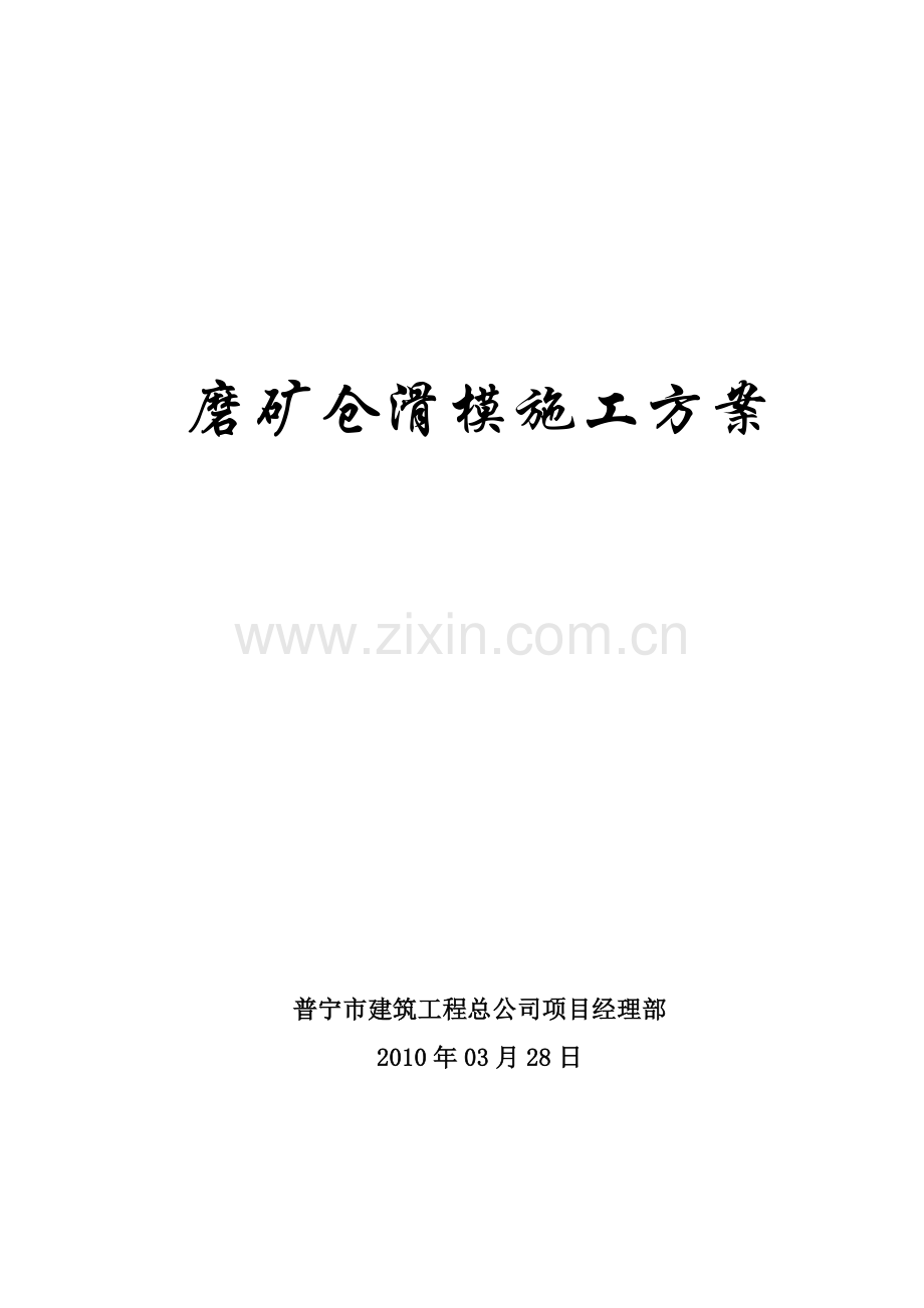 磨矿仓滑模施工方案.docx_第1页