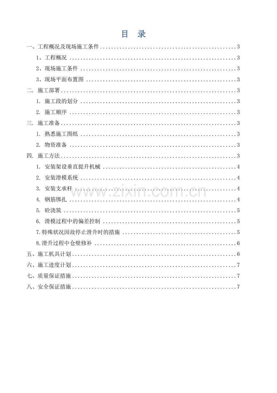 磨矿仓滑模施工方案.docx_第2页