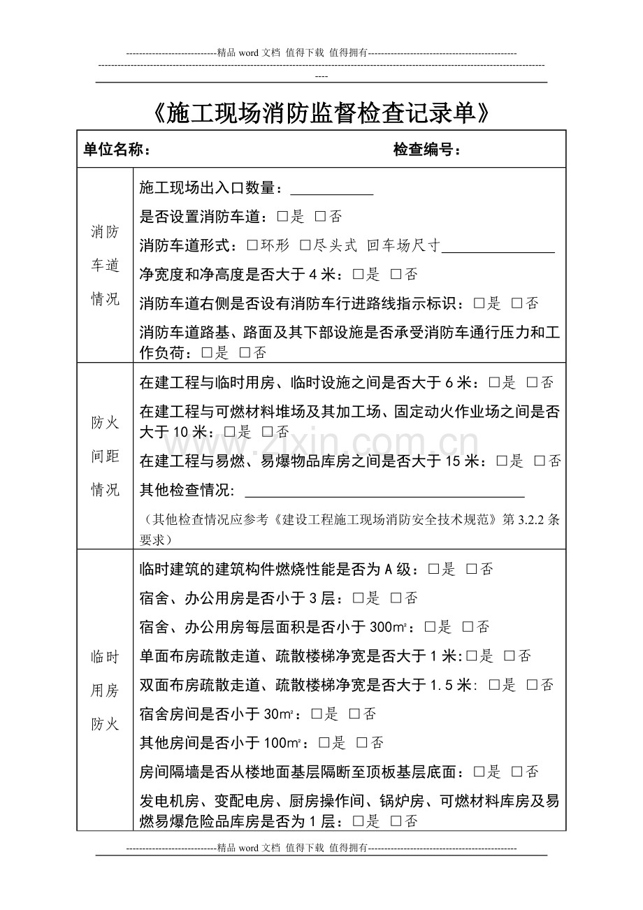 《施工现场消防监督检查记录单》.doc_第1页