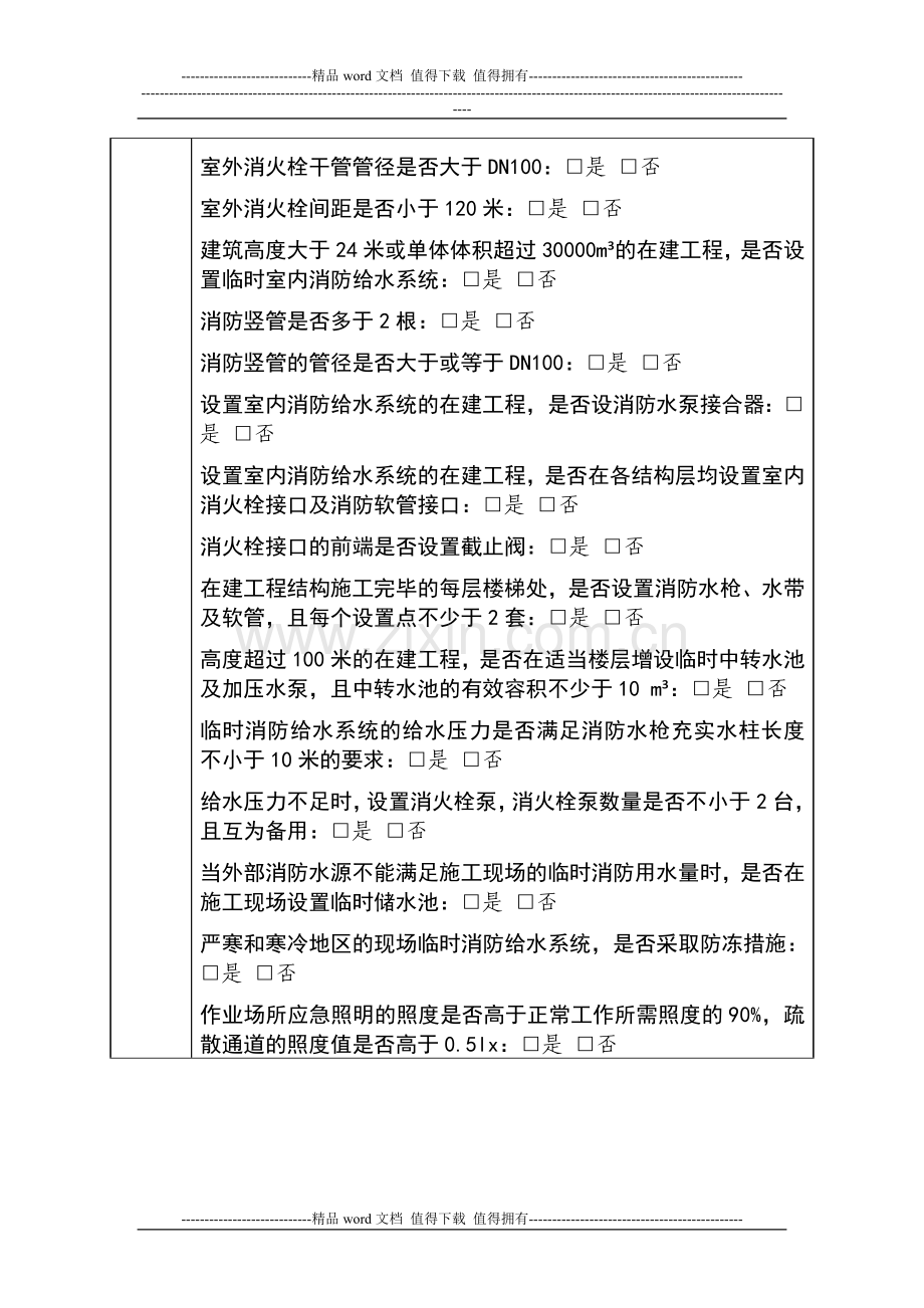 《施工现场消防监督检查记录单》.doc_第3页