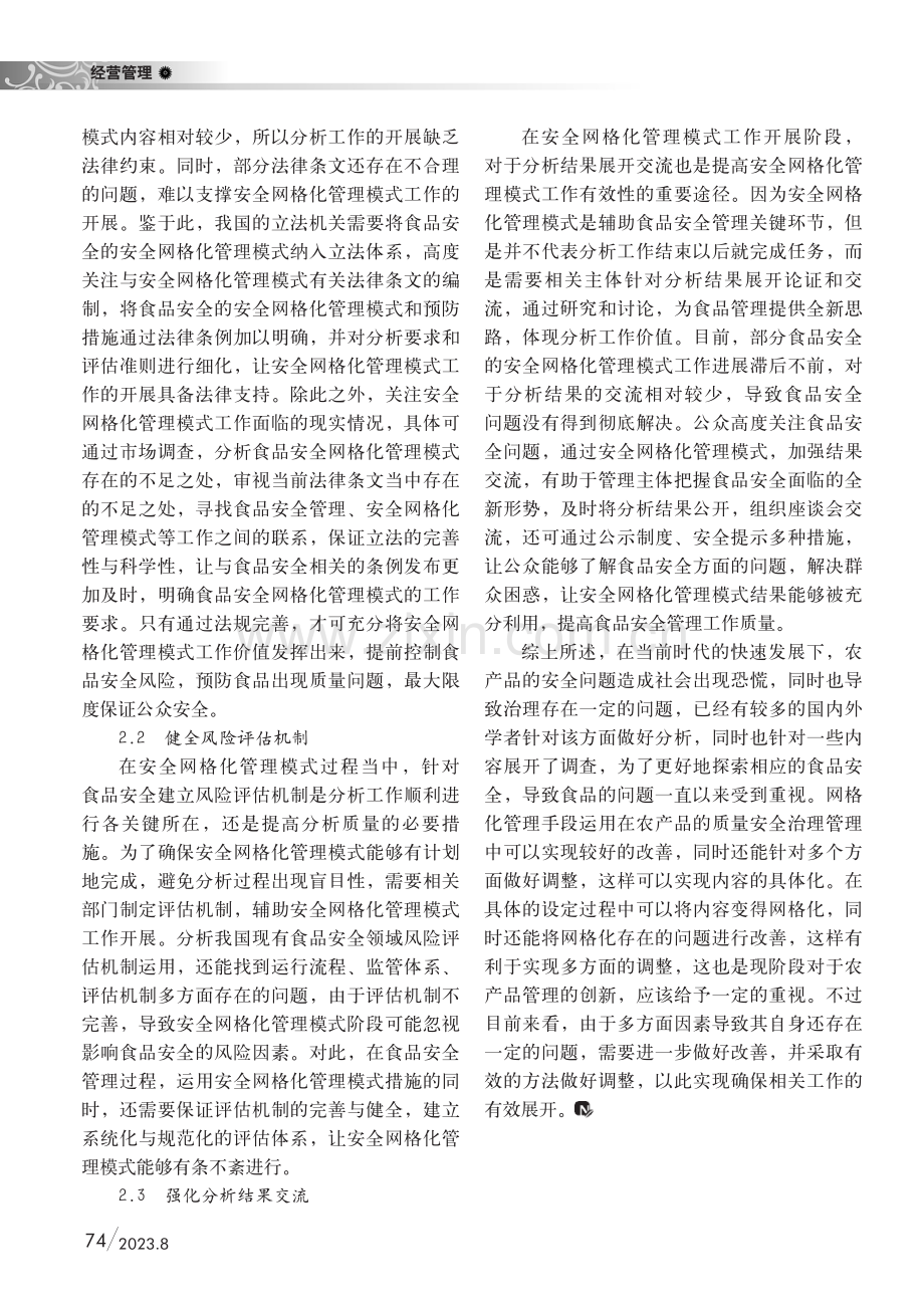 农产品质量安全网格化管理模式探讨.pdf_第2页