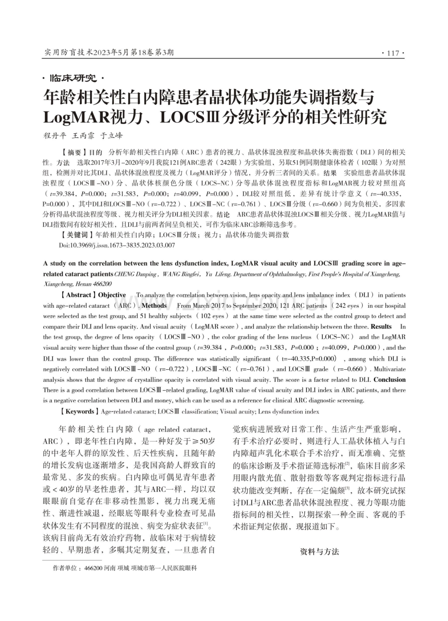 年龄相关性白内障患者晶状体功能失调指数与LogMAR视力、LOCSⅢ分级评分的相关性研究.pdf_第1页