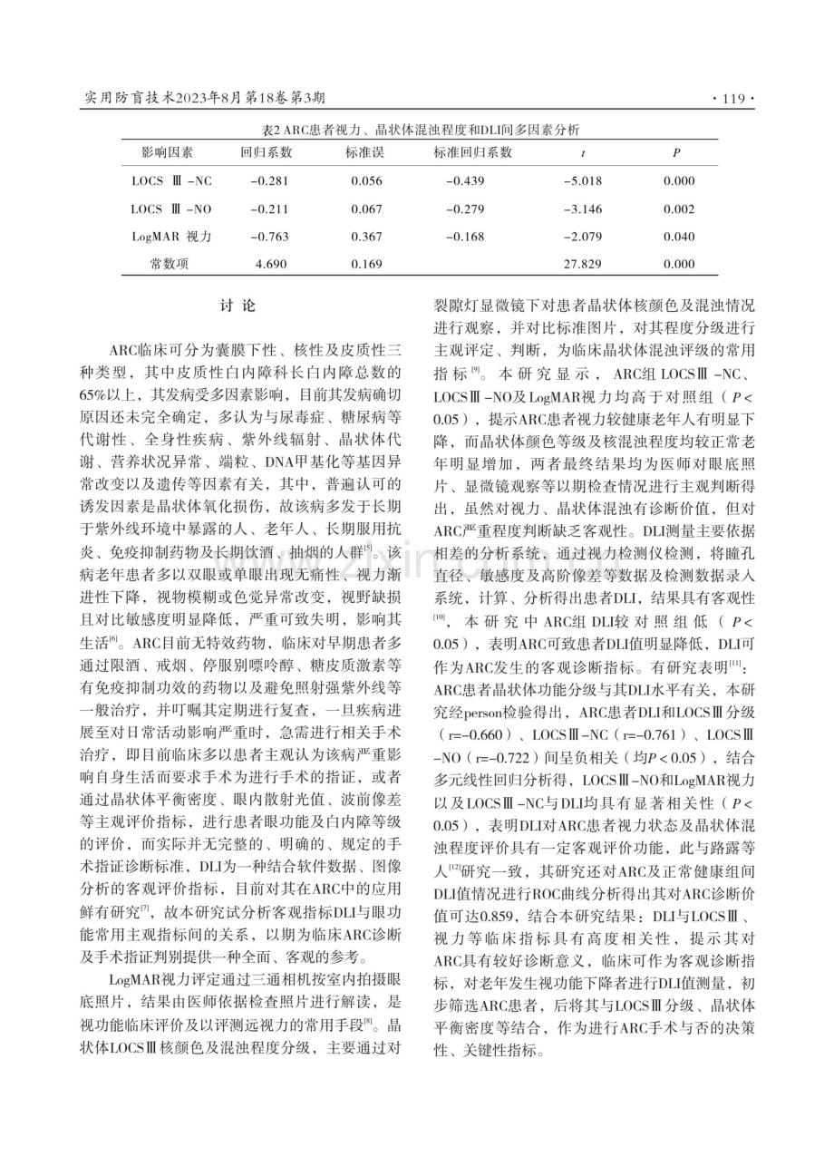 年龄相关性白内障患者晶状体功能失调指数与LogMAR视力、LOCSⅢ分级评分的相关性研究.pdf_第3页