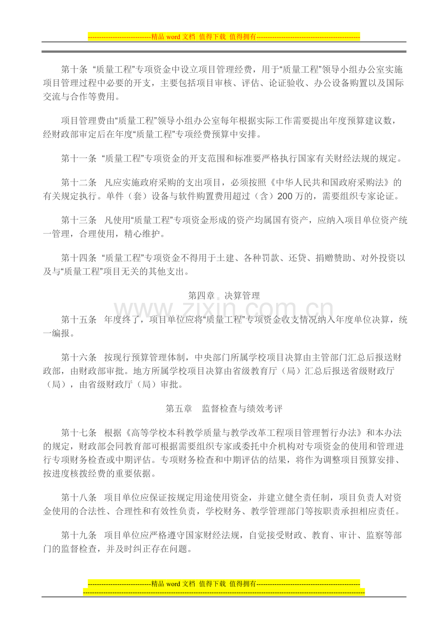 高等学校本科教学质量与教学改革工程专项资金管理暂行办法.doc_第3页