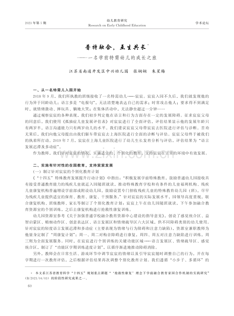 普特融合,互生共长——一名学前特需幼儿的成长之旅.pdf_第1页