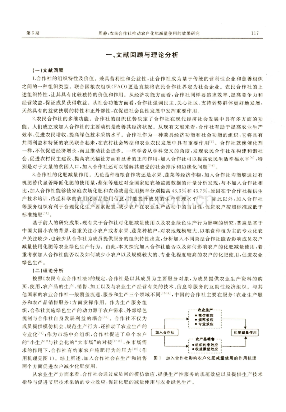 农民合作社推动农户化肥减量使用的效果研究.pdf_第2页