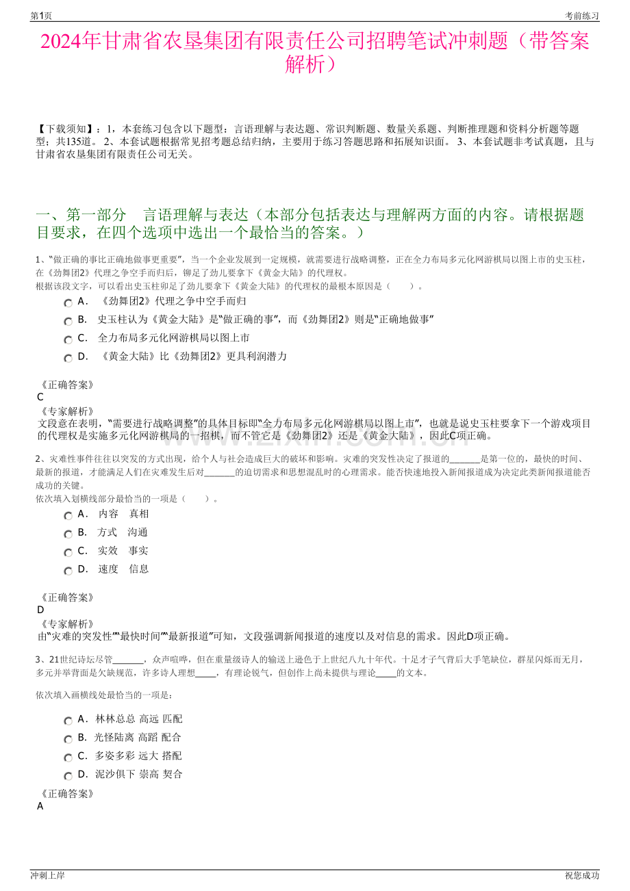 2024年甘肃省农垦集团有限责任公司招聘笔试冲刺题（带答案解析）.pdf_第1页