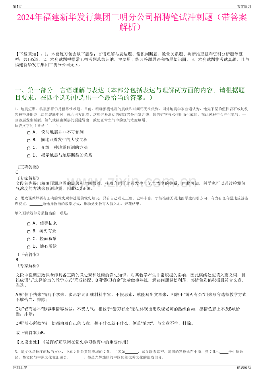 2024年福建新华发行集团三明分公司招聘笔试冲刺题（带答案解析）.pdf_第1页