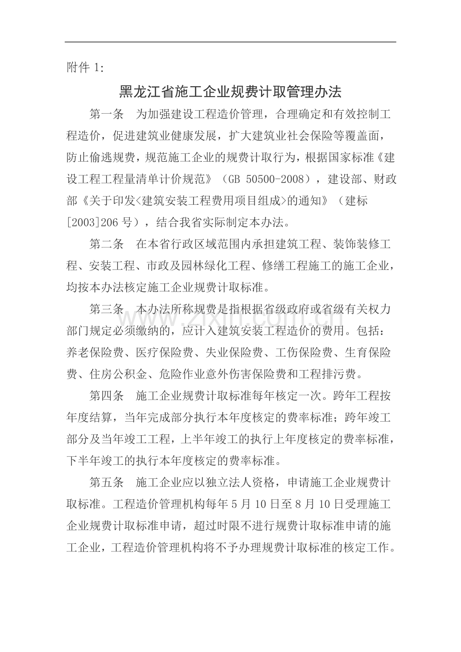 黑龙江省施工企业规费计取管理办法.doc_第1页