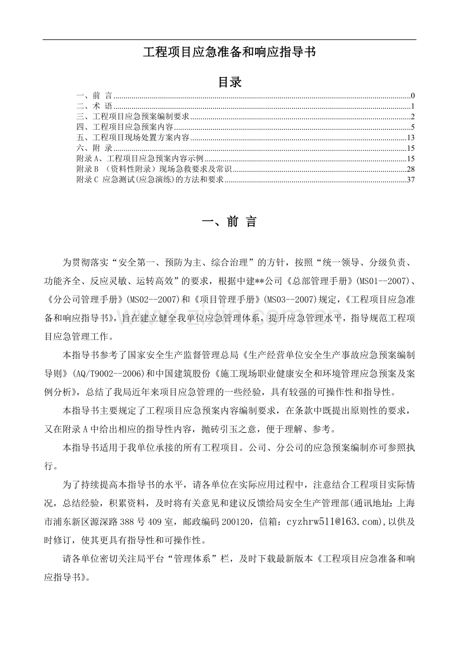 中建某公司工程项目应急准备和响应指导书.doc_第1页